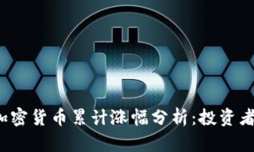 2023年加密货币累计涨幅分析：投资者必读指南