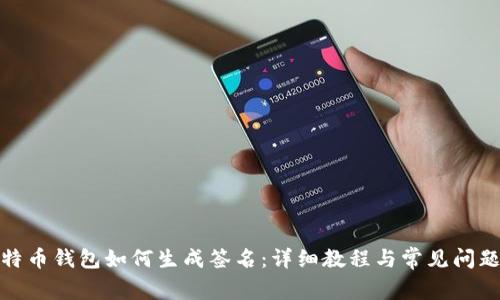 : 比特币钱包如何生成签名:详细教程与常见问题解答