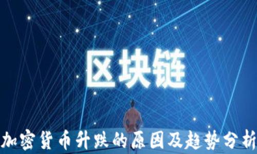 加密货币升跌的原因及趋势分析
