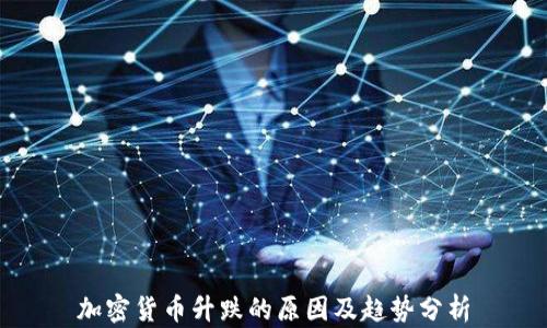 加密货币升跌的原因及趋势分析