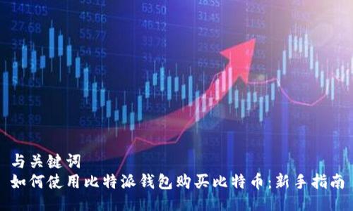 与关键词
如何使用比特派钱包购买比特币:新手指南