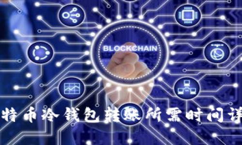 比特币冷钱包转账所需时间详解