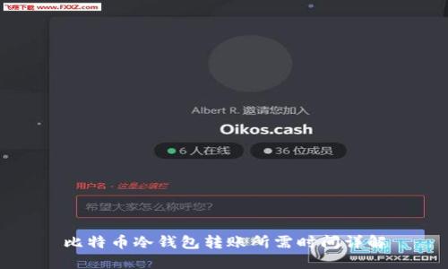 比特币冷钱包转账所需时间详解