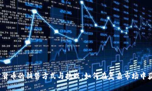 加密货币的销售方式与挑战:如何在复杂市场中获利?