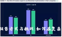 加密货币的销售方式与挑战：如何在复杂市场中