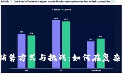 加密货币的销售方式与挑战:如何在复杂市场中获利?
