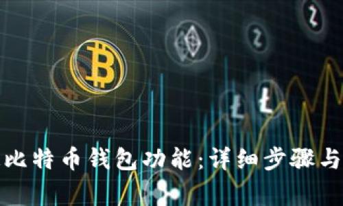 如何开通比特币钱包功能:详细步骤与注意事项