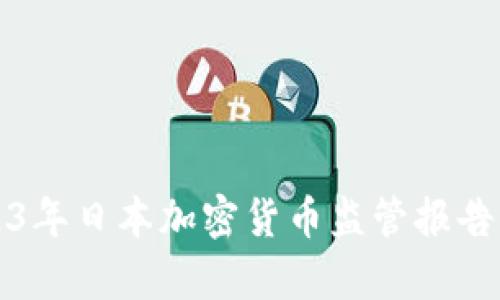 2023年日本加密货币监管报告分析