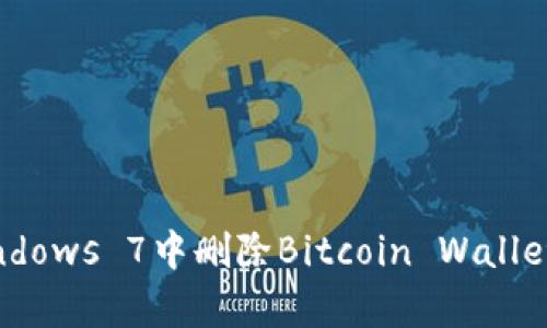 xiaoshou如何在Windows 7中删除Bitcoin Wallet(比特币钱包)Cpan