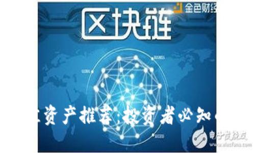 加密货币最佳资产推荐:投资者必知的潜力与风险