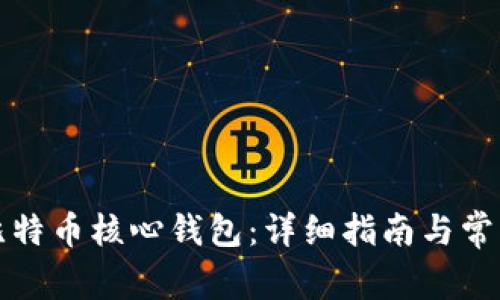 如何下载比特币核心钱包:详细指南与常见问题解答