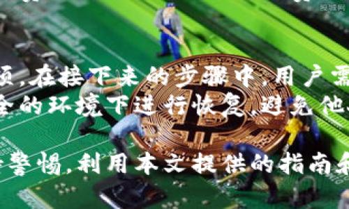   比特币手机在线钱包的使用指南与安全建议 / 

 guanjianci 比特币钱包, 在线钱包, 手机钱包, 加密货币, 比特币安全 /guanjianci 

比特币，作为一种革命性的数字货币，近年来吸引了越来越多的投资者与用户的关注。随着移动互联网的发展，手机在线钱包成为了管理和交易比特币的主要方式之一。本文将全面讲解比特币手机在线钱包的使用方法、优势和安全性，并为您提供实用的建议。

比特币手机在线钱包的概念
比特币手机在线钱包是指用户可以通过智能手机在任意时间、任意地点访问和管理其比特币资产的应用程序。与传统的桌面钱包相比，手机在线钱包提供了更大的灵活性和便利性，因为用户可以随时随地进行比特币的接收、发送和查看余额。通常，这类钱包分为热钱包和冷钱包。

比特币手机在线钱包的种类
1. **热钱包**：这类钱包是指与互联网直接相连的钱包，用户可以快速进行交易。手机应用程序如Coinbase、Blockchain.info、Binance等均属于这一类。它们方便易用，适合频繁交易的用户。
2. **冷钱包**：反之，冷钱包是与互联网不相连的存储方式，通常以硬件或纸张的形式存在。这类钱包的安全性更高，适合长期持有比特币的用户，例如Trezor和Ledger等硬件钱包。

如何选择比特币手机在线钱包
选择合适的手机在线钱包，用户需要考虑以下几个因素：
1. **安全性**：选择知名度高并有良好声誉的钱包服务商，确保其拥有足够的安全措施，比如两步验证、加密存储等。
2. **易用性**：选择界面友好、操作简单的钱包，特别是对于比特币新手而言，良好的用户体验可以减少操作上的错误。
3. **功能**：不同钱包提供的功能各不相同，如某些钱包支持多种加密货币交易、某些则支持币币兑换等，用户可以根据自己的需求进行选择。
4. **客户支持**：考虑到可能遇到的问题，选择有完善客户服务和技术支持的钱包会更加安心。

使用比特币手机在线钱包的步骤
使用手机在线钱包的步骤相对简单，大致如下：
1. **下载并安装钱包应用**：在手机应用商店中搜索并下载所选择的比特币钱包应用，并按照说明完成安装。
2. **注册账户**：打开应用后，按照提示进行注册，这通常包括设置用户名、密码和双因素认证。
3. **创建或导入钱包**：根据需要选择创建新钱包或导入已有钱包，用户需妥善保存私钥或助记词，以防丢失。
4. **充值比特币**：可以通过购买、收款地址接收或通过兑换交易所转入比特币。
5. **进行交易**：通过输入收款地址和金额进行比特币的发送，确认交易信息后完成确认。

比特币手机在线钱包的安全性问题
尽管手机在线钱包极其实用，但用户在使用时仍需关注安全性。在此，我们总结了一些常见的安全防护措施：
1. **启用双因素认证**：这是一项额外的安全层，要求用户在登录时提供第二种身份验证。但需注意，若应用未支持，用户需谨慎操作。
2. **定期备份钱包**：定期备份钱包文件和助记词并保存到安全的位置，可以防止因手机损坏或丢失造成的资产损失。
3. **加密存储数据**：将钱包数据加密存储，以防被黑客攻击或恶意软件获取信息。
4. **保持软件更新**：定期更新钱包应用，有助于修复可能存在的安全漏洞，确保最新版本应用的安全性。

常见问题解答

如何确保比特币手机在线钱包的安全性？
确保比特币手机在线钱包的安全性就像保护个人财产一样重要。首先，选择声誉良好的钱包是基本步骤。可以查看用户评价、网络口碑以及钱包的使用历史。
其次，启用双因素认证等安全防护措施，多重身份验证可以增加安全性，避免黑客轻易入侵。此外，用户应定期备份钱包数据和私钥及助记词，确保在手机丢失或损坏后仍能够恢复资产。
最后，注意下载官方应用，避免通过第三方网站或链接获取。同时，保持手机系统和钱包应用的最新版本，利用新推出的安全功能保护账户安全。

比特币手机在线钱包是否适合新手使用？
比特币手机在线钱包对于新手来说是一个不错的选择，主要因为其界面友好和使用便捷。用户可以快速进行比特币的发送和接收，无需深入了解复杂的区块链技术。许多钱包应用提供简单明了的操作指引，帮助新手顺利完成第一笔交易。
然而，新手用户在使用时还是应该保持谨慎，尽可能多地了解比特币的基本知识和风险。阅读帮助文章和社区讨论的经验可以有效减少在交易中可能遇到的问题。同样重要的是，务必保障账户的安全，保护好钱包的私钥和助记词。

比特币手机在线钱包的费用是多少？
使用比特币手机在线钱包时，费用主要包括交易费用和可能的提现手续费。交易费用是网络确认交易时付给矿工的，费用高低与网络拥堵情况有关，充值和提现时也可能有钱包提供方收取一定的费用。
不同钱包的费用标准不尽相同，用户可在选用钱包时参考其费率结构。例如，有些钱包提供免费充值，但是在提现时会收取一定费用，而其他钱包则免费提现，但交易过程中的费用较高。因而，用户在选择时需要考虑到这些费用，以选择适合自己的钱包。

如何导入或恢复比特币手机在线钱包？
导入或恢复比特币手机在线钱包相对简单，主要使用私钥或助记词。首先，打开钱包应用，然后选择导入或恢复现有钱包的选项。在接下来的步骤中，用户需输入私钥或助记词。助记词是由一系列单词组成的，如果输入正确，便可以恢复到原有账户。
在进行恢复操作时，务必确保输入的每个单词和顺序无误，因为任何错误都可能导致无法成功恢复钱包。同时，建议用户在安全的环境下进行恢复，避免他人看到相关信息。为了确保资产的安全，用户应定期备份私钥和助记词，确保在不同情况下都可以有效地恢复钱包。

总之，比特币手机在线钱包为用户提供了一种简便的方式来管理比特币资产。但在享受便利的同时，用户也需要对安全性保持警惕。利用本文提供的指南和建议，相信您可以更安全地使用比特币手机在线钱包，享受数字货币带来的乐趣。