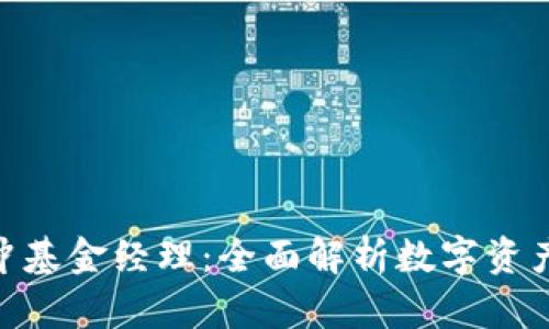 加密货币对冲基金经理:全面解析数字资产管理的崛起