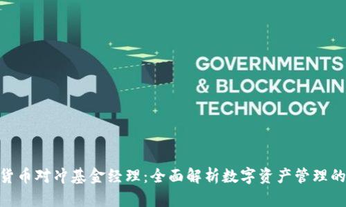 加密货币对冲基金经理:全面解析数字资产管理的崛起