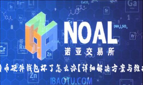 : 比特币硬件钱包坏了怎么办？详细解决方案与维护技巧