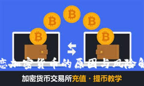 迷恋加密货币的原因与风险解析