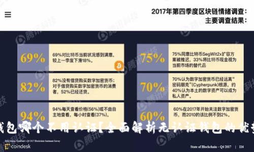 比特币钱包哪个不用认证?全面解析无认证钱包的优势与风险