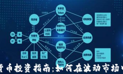 
短线加密货币投资指南：如何在波动市场中获取利润