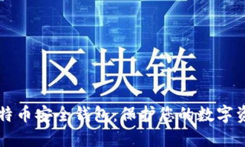 比特币安全钱包:保护您的数字资产