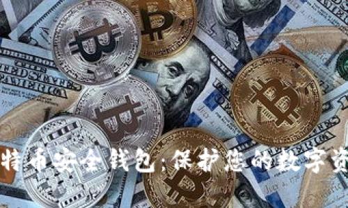 比特币安全钱包:保护您的数字资产