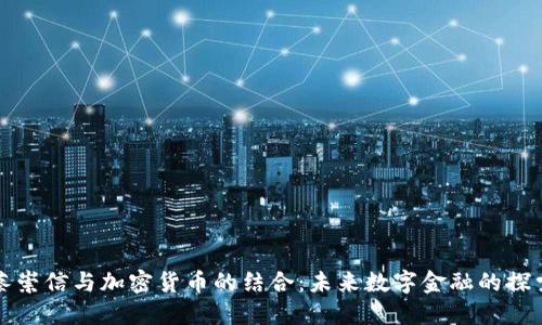 蔡崇信与加密货币的结合:未来数字金融的探索