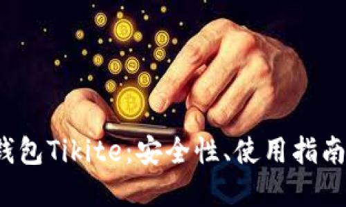 比特币热钱包Tikite:安全性、使用指南与最佳实践
