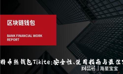 比特币热钱包Tikite:安全性、使用指南与最佳实践