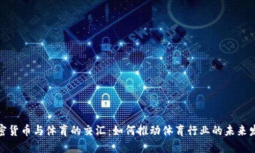 加密货币与体育的交汇:如何推动体育行业的未来发展