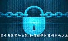 加密货币与体育的交汇：如何推动体育行业的未