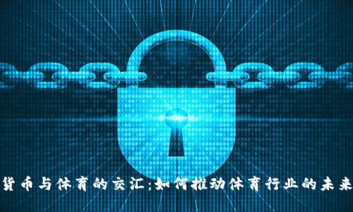 加密货币与体育的交汇:如何推动体育行业的未来发展