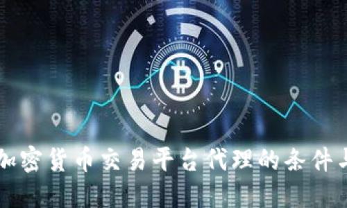 成为加密货币交易平台代理的条件与要求