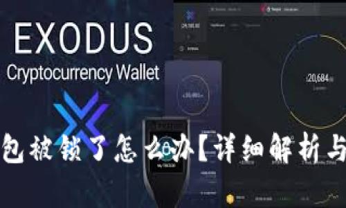 比特币钱包被锁了怎么办?详细解析与解决方案