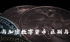 数字货币与加密数字货币：区别与未来趋势