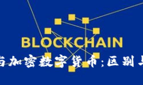 数字货币与加密数字货币：区别与未来趋势