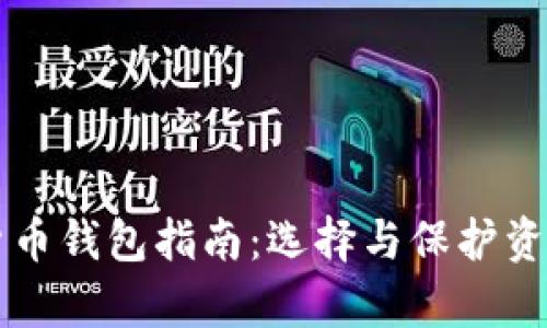 乌克兰加密货币钱包指南:选择与保护资产的最佳方案