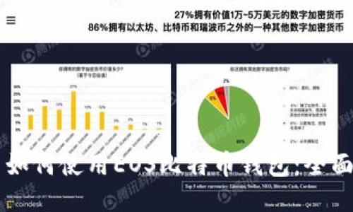新手如何使用EOS比特币钱包:全面指南