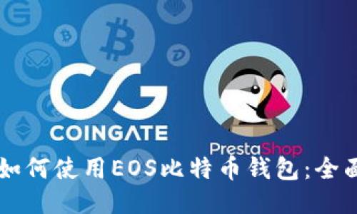 新手如何使用EOS比特币钱包:全面指南