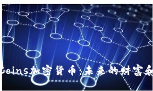 深入了解Coins加密货币：未来的财富和投资机遇