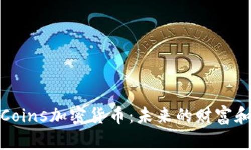 深入了解Coins加密货币：未来的财富和投资机遇