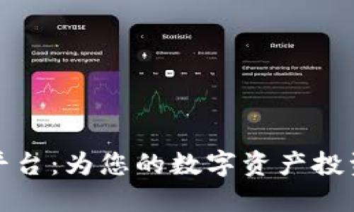加密货币咨询平台:为您的数字资产投资提供专业指导