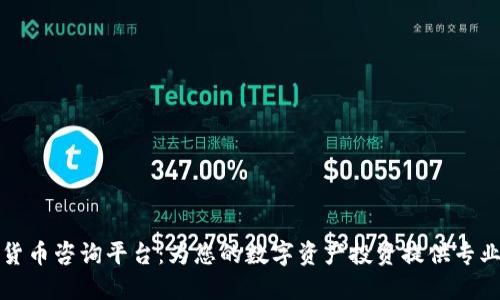 加密货币咨询平台:为您的数字资产投资提供专业指导