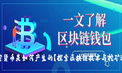 加密货币是如何产生的?探索区块链技术与挖矿过程