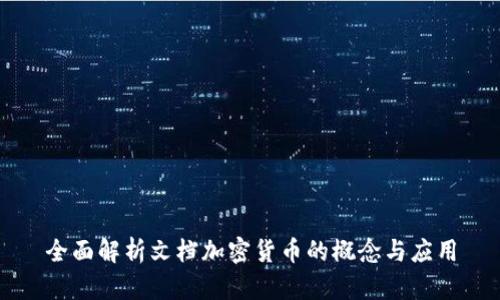 全面解析文档加密货币的概念与应用