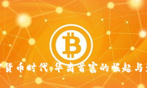 加密货币时代:华裔首富的崛起与影响