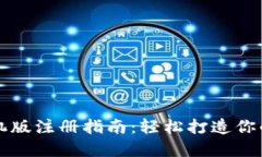 比特币钱包手机版注册指南：轻松打造你的数字