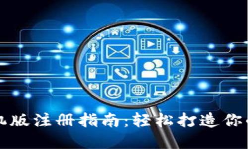 比特币钱包手机版注册指南:轻松打造你的数字货币生活