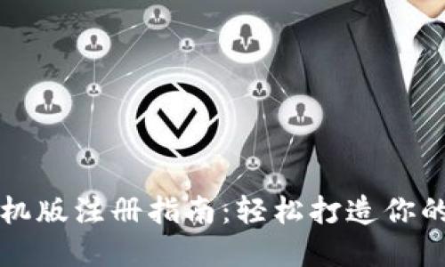 比特币钱包手机版注册指南:轻松打造你的数字货币生活