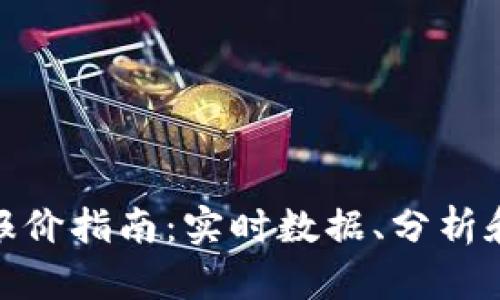 加密货币报价指南：实时数据、分析和投资策略