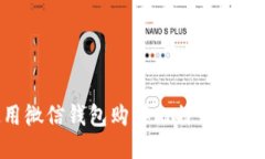 如何使用微信钱包购买比特币：全方位指南