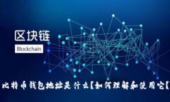 比特币钱包地址是什么？如何理解和使用它？